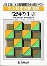 新版 JIS半自動溶接