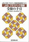 JIS プラスチック溶接