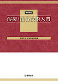 新版改訂 溶接・接合技術入門